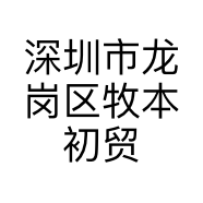 深圳市龙岗区牧本初贸易商行