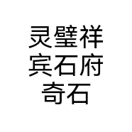 灵璧祥宾石府奇石馆