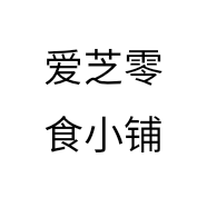 爱芝零食小铺