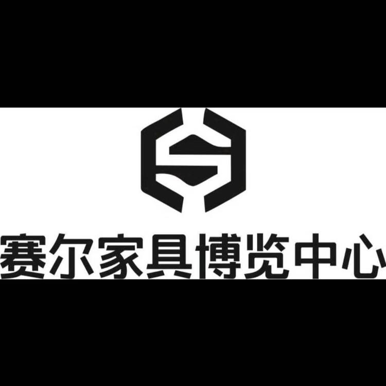 无为县赛尔家具博览中心的小店