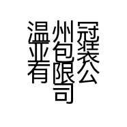 温州冠亚包装有限公司的小店