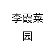 李霞菜园
