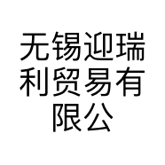 无锡迎瑞利贸易有限公司的小店