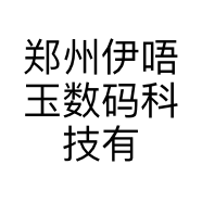 郑州伊唔玉数码科技有限公司的小店