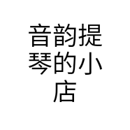 音韵提琴的小店