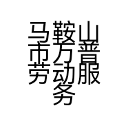 马鞍山市万普劳动服务有限公司的小店