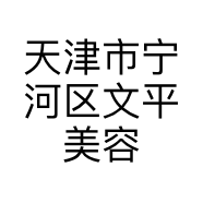 天津市宁河区文平美容院的小店