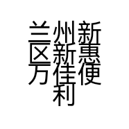 兰州新区新惠万佳便利店的小店个体店