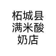 柘城县满米酸奶店
