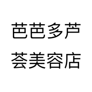 芭芭多芦荟美容店