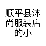 顺平县沐尚服装店的小店