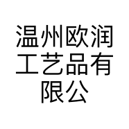 温州欧润工艺品有限公司