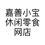 嘉善小宝休闲零食网店