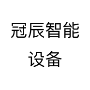 冠辰智能设备