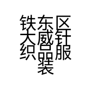 铁东区大威针织品服装店的小店