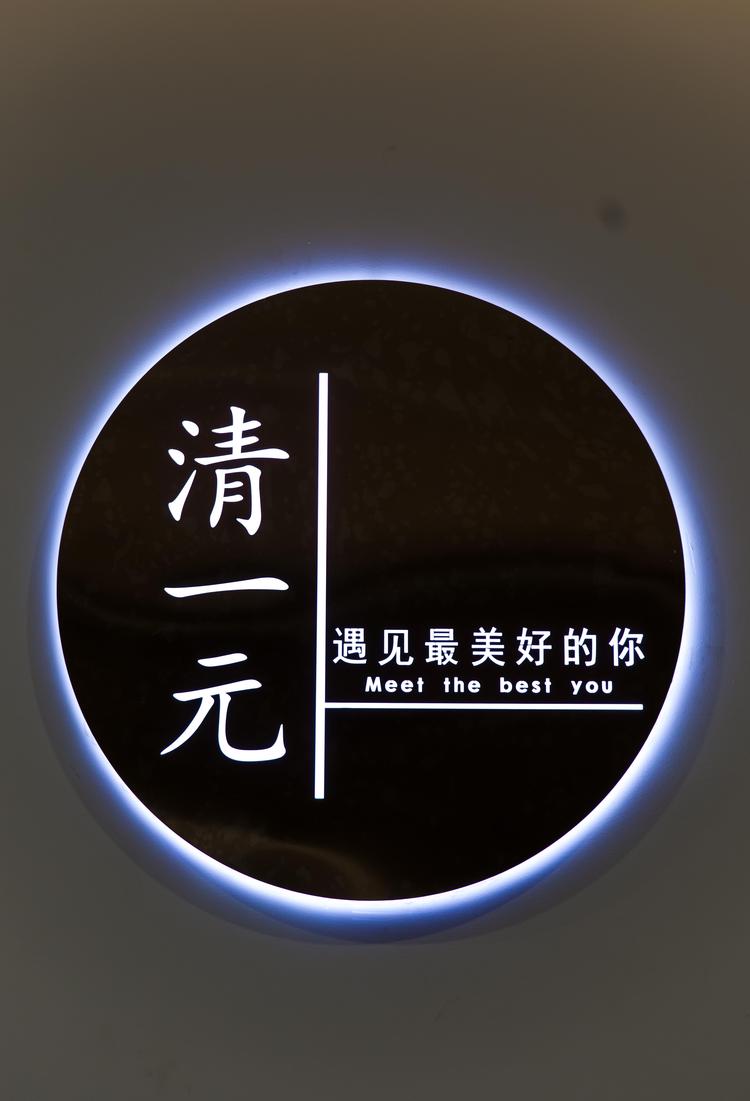 弋江区清一元皮肤管理