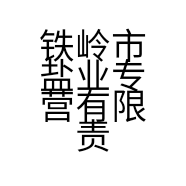 铁岭市盐业专营有限责任公司