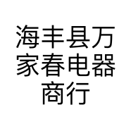 海丰县万家春电器商行的小店