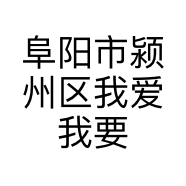 阜阳市颍州区我爱我要小吃店的小店