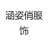 涵姿俏服饰