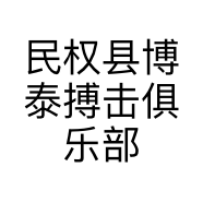 民权县博泰搏击俱乐部的小店