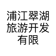 浦江翠湖旅游开发有限公司的小店