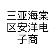 三亚海棠区安洋电子商务工作室的小店