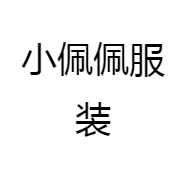 小佩佩服装