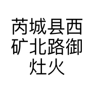 芮城县西矿北路御灶火锅店的小店