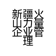 新疆火山力量企业管理咨询服务有限公司的小店