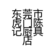 东莞市虎门陈记厨具店的小店