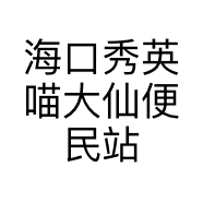 海口秀英喵大仙便民站的小店