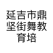 延吉市鼎坚街舞教育培训学校有限公司的小店