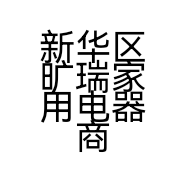 新华区旷瑞家用电器商行的小店