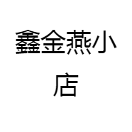 鑫金燕小店