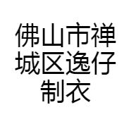 佛山市禅城区逸仔制衣厂