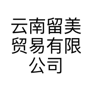 云南留美贸易有限公司的小店