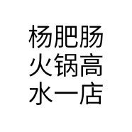 杨肥肠火锅高水一店