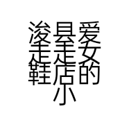 浚县爱走走女鞋店的小店