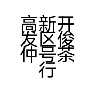 高新开发区俊仲号茶行