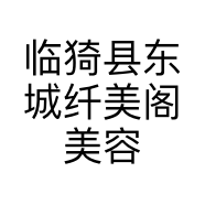 临猗县东城纤美阁美容院的小店