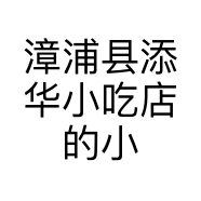 漳浦县添华小吃店的小店