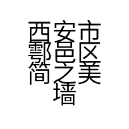 西安市鄠邑区简之美墙布店的小店
