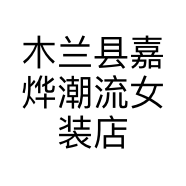 木兰县嘉烨潮流女装店的小店