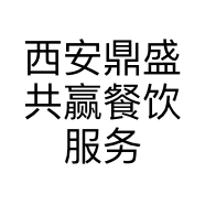 西安鼎盛共赢餐饮服务有限公司的小店
