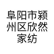 阜阳市颍州区欣然家纺经营部的小店