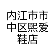 内江市市中区熙爱鞋店的小店