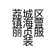 荔城区镇海曾丽贞服装店的小店