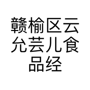 赣榆区云允芸儿食品经营部