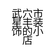 武穴市星丰装饰的小店